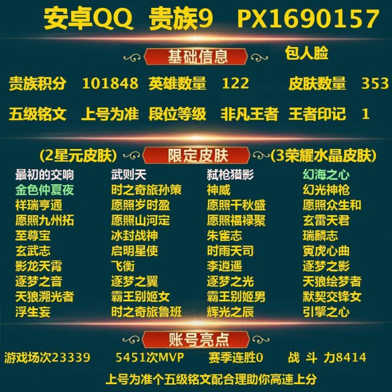 王者荣耀【安卓QQ】_安卓Q-贵族积分101848-V9-353皮肤-包实名 (