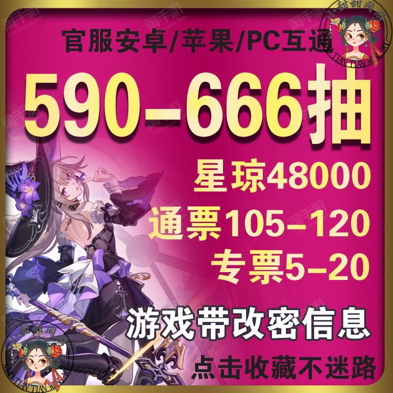 崩坏：星穹铁道【全服通用】【游戏可直登】590-666抽48000星琼+105-120通票+5-20专票/官服活邮可改密