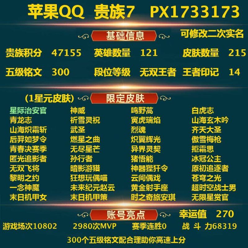 王者荣耀【苹果QQ】_苹果Q-贵族积分47155-V7-215皮肤-(可二次)