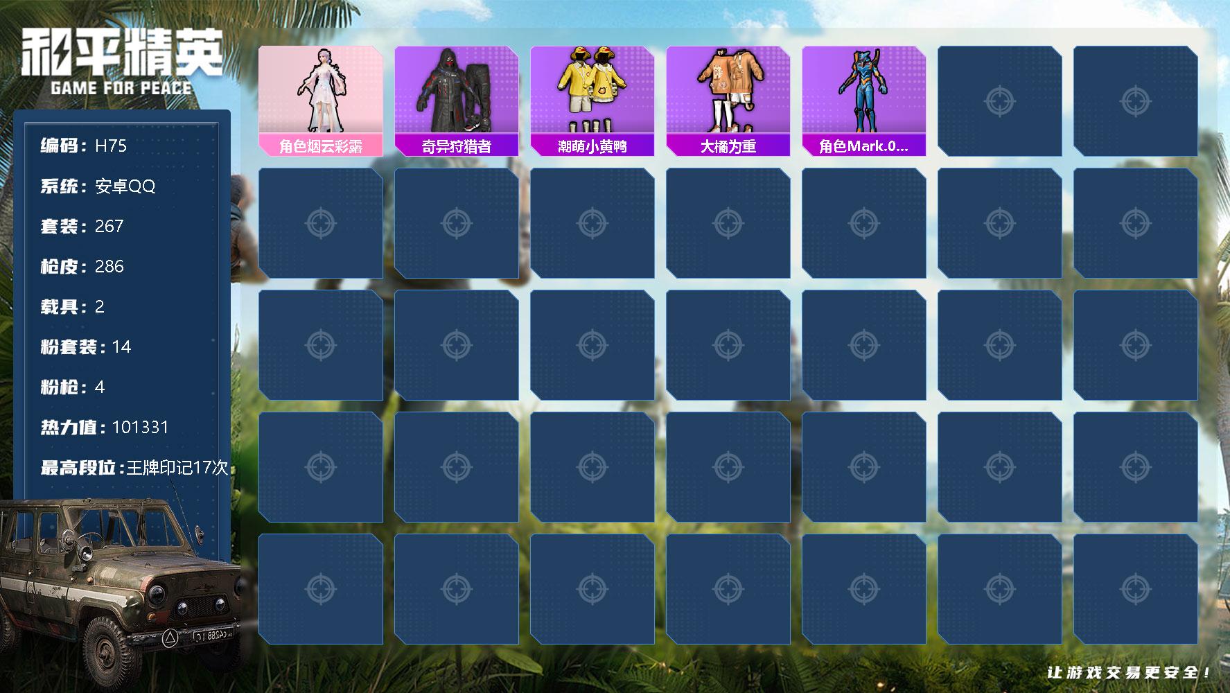 和平精英【安卓QQ】【H10116】安卓 Q区-14粉装-4特效枪-2载具-267套装-286枪皮