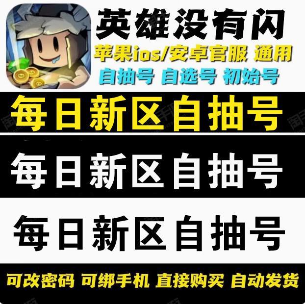 英雄没有闪【全服通用】【今日新区】100抽6750暗金+50卷轴/无绑