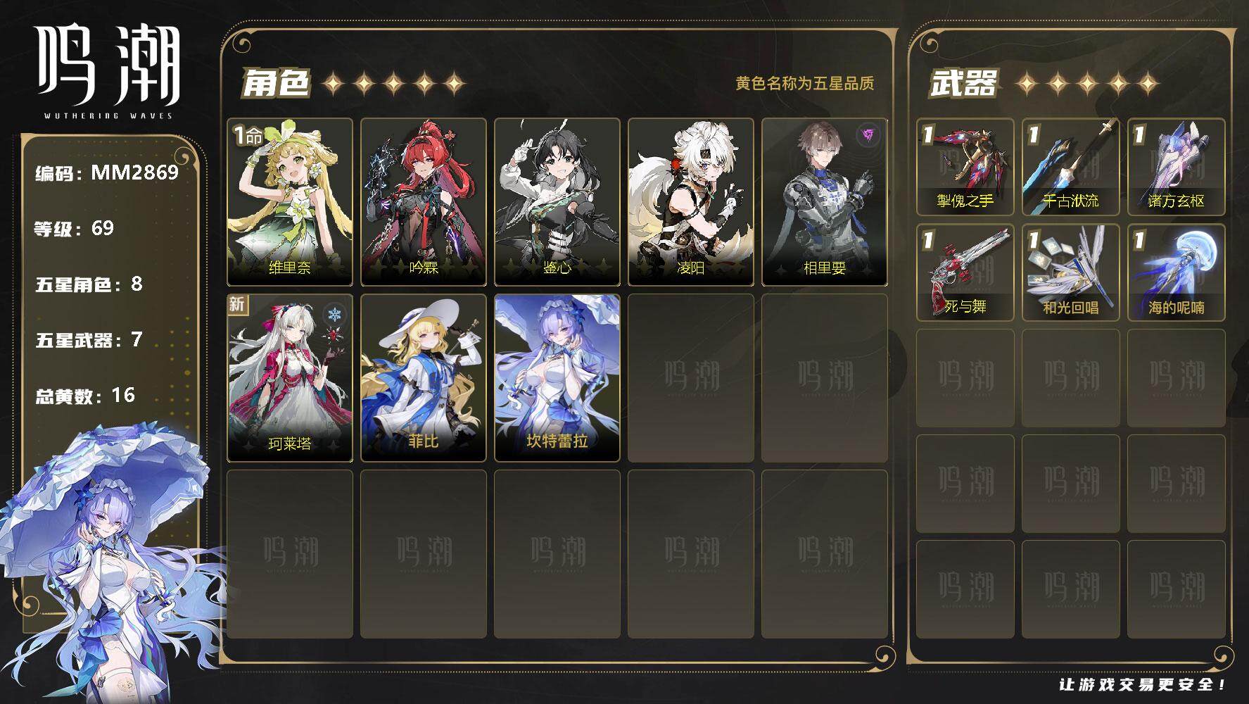 鸣潮【苹果官方】【MF1830】69级/16黄/男主/8个五星角色/7个五星武器
未绑定,吟霖