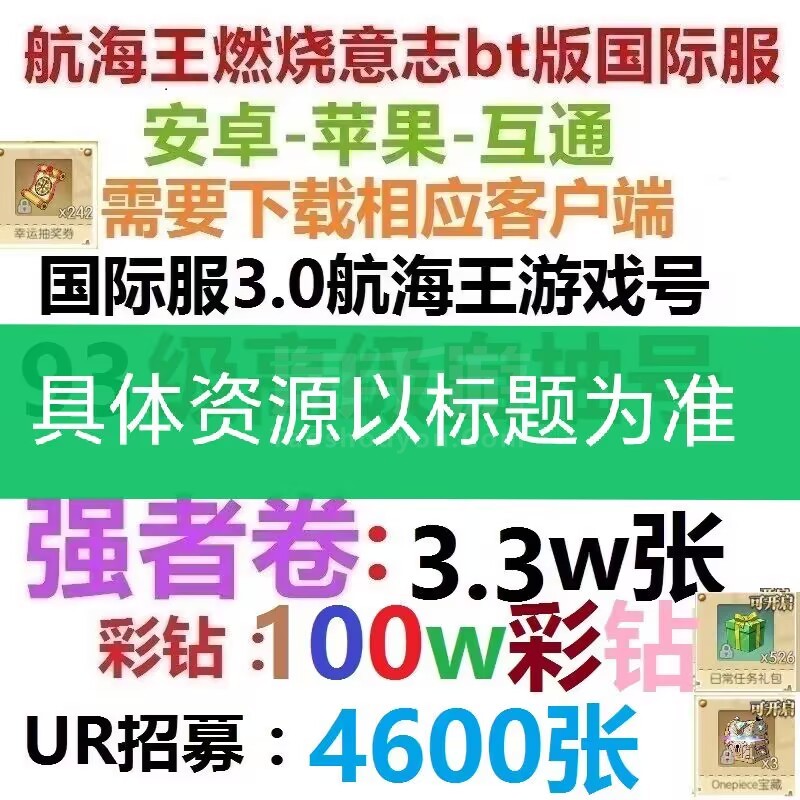 航海王：燃烧意志【安卓官方】[5区] 90级游戏账号，100W彩钻+3.3w强者招募+4100张UR招募+宝箱X2