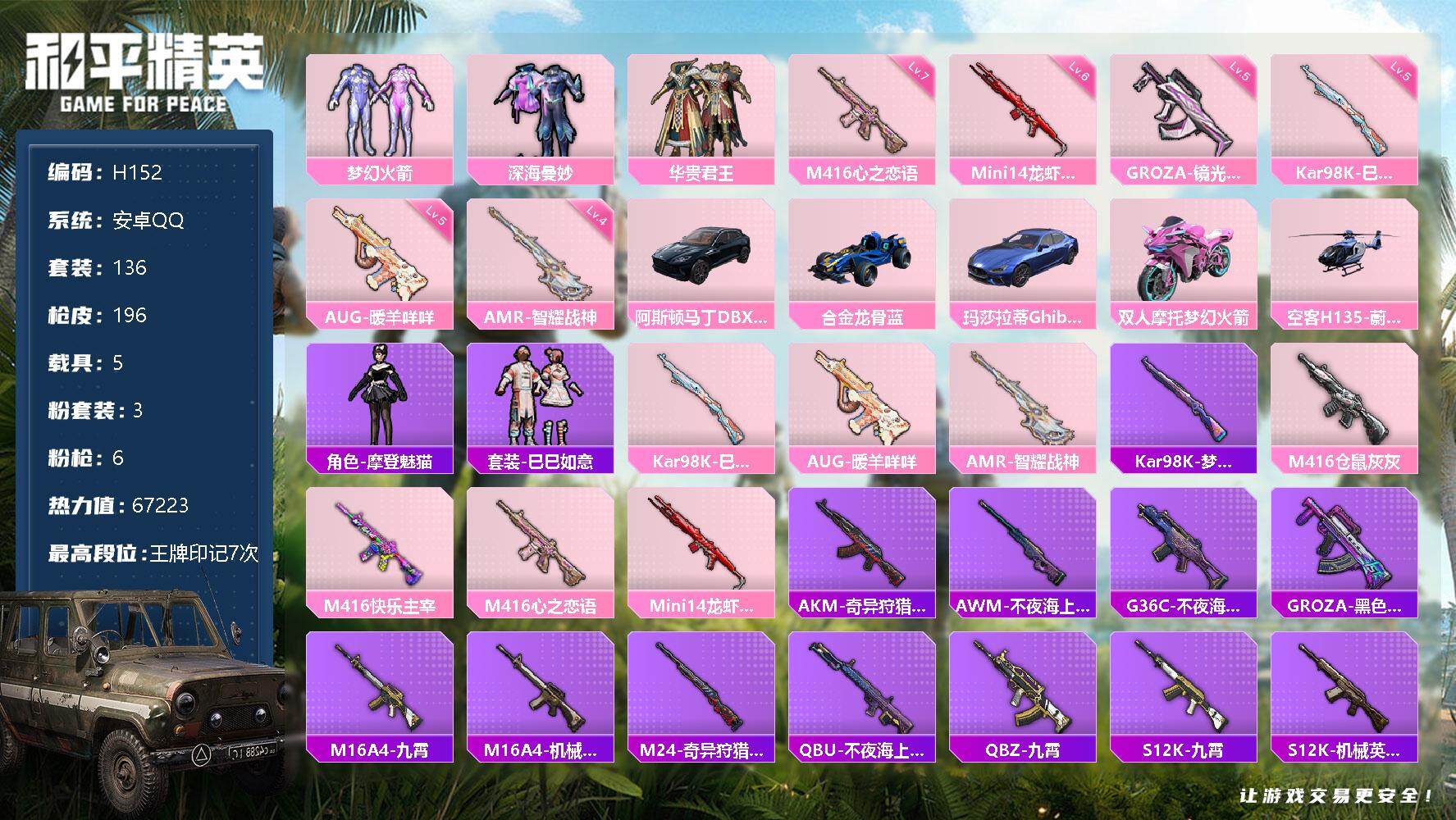 和平精英【安卓QQ】【H10242】【商品标题】：安卓 手Q-3粉装-6特效枪-5载具-67223