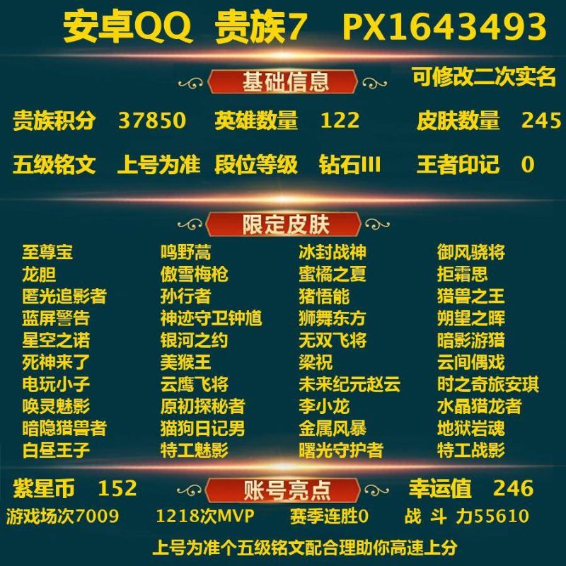 王者荣耀【安卓QQ】_安卓Q-贵族积分37850-V7-245皮肤-(可二次)