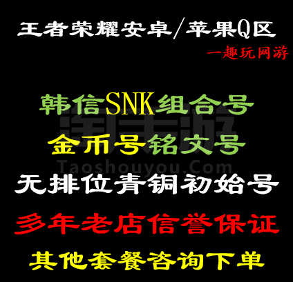 王者荣耀【安卓QQ】14.4万铭文+18万金币+王者水晶✚SNK英雄+30孔满孔+改名卡