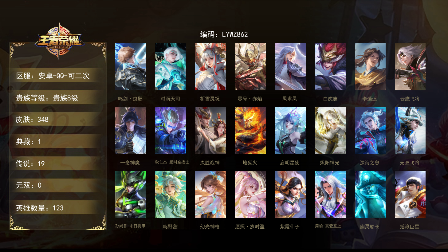 王者榮耀【安卓QQ】[王者榮耀]貴族8級 1典藏 19傳說 至尊星耀 348皮膚