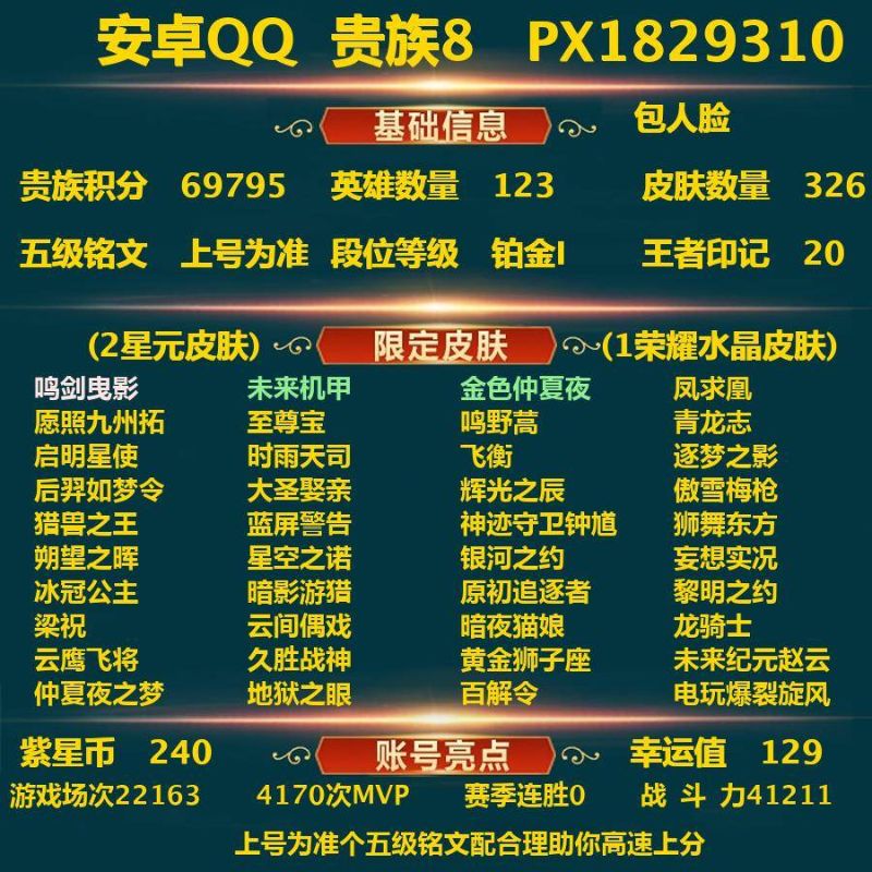 王者荣耀【安卓QQ】_安卓Q-贵族积分69795-V8-326皮肤-包实名 24