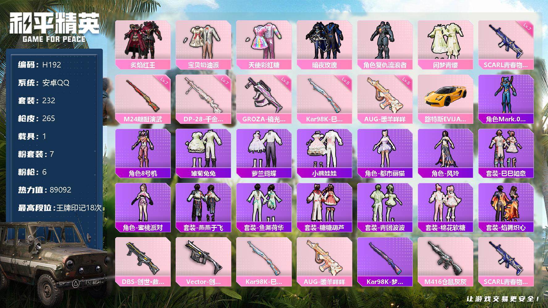和平精英【安卓QQ】【H10296】【商品标题】：安卓 手Q-7粉装-6特效枪-1载具-89092