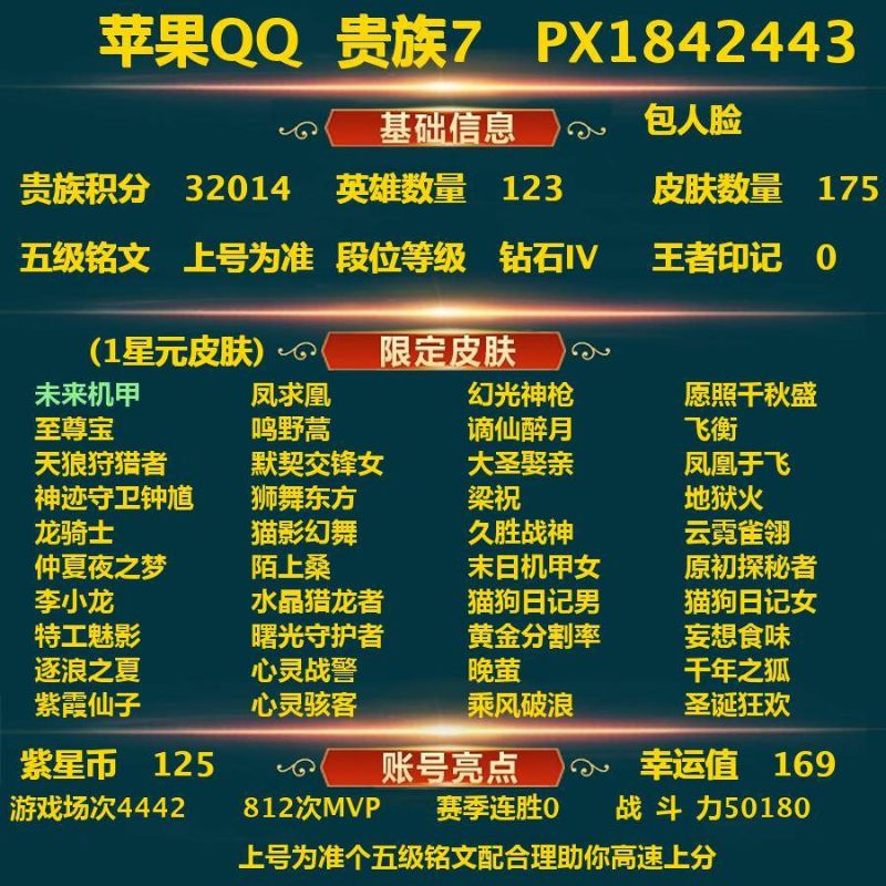 王者荣耀【苹果QQ】_苹果Q-贵族积分32014-V7-175皮肤-包实名 10