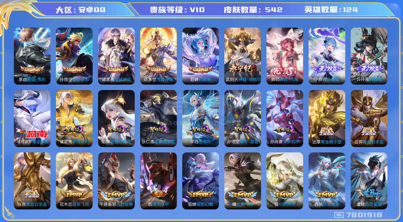 王者榮耀【安卓QQ】V10】【123英雄542皮膚