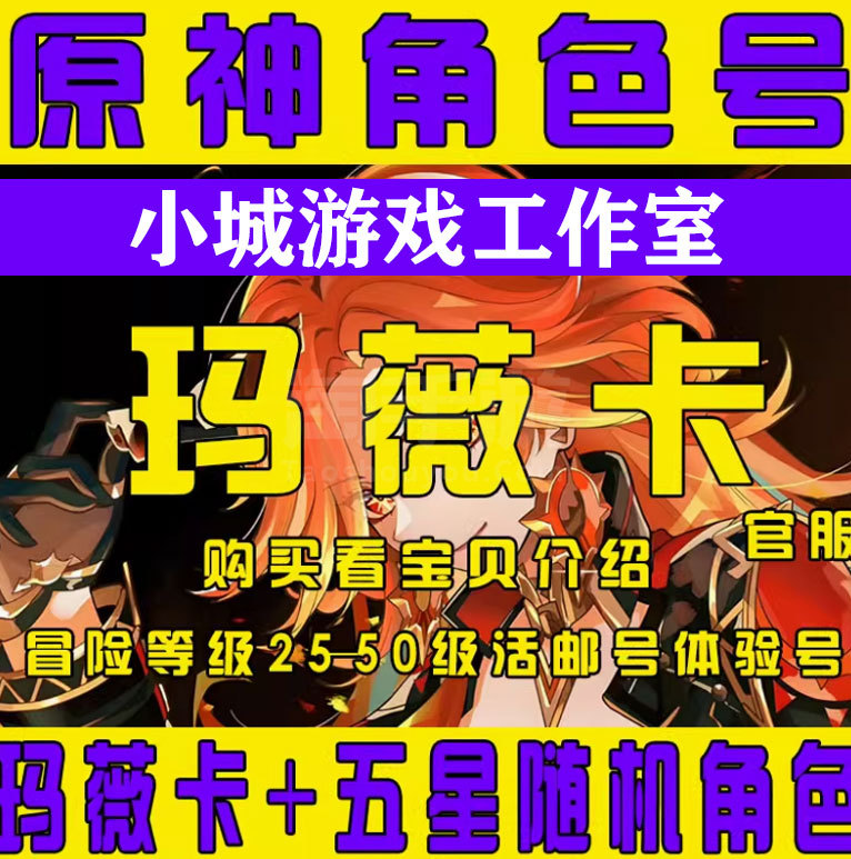 原神【安卓官方】玛薇卡+UP角色  随机等级(活邮带信息可马上改密)