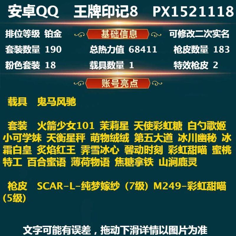和平精英【安卓QQ】1載具 2升級槍 18粉裝 183槍皮 190套裝 68411熱力 8印記 鉑金
