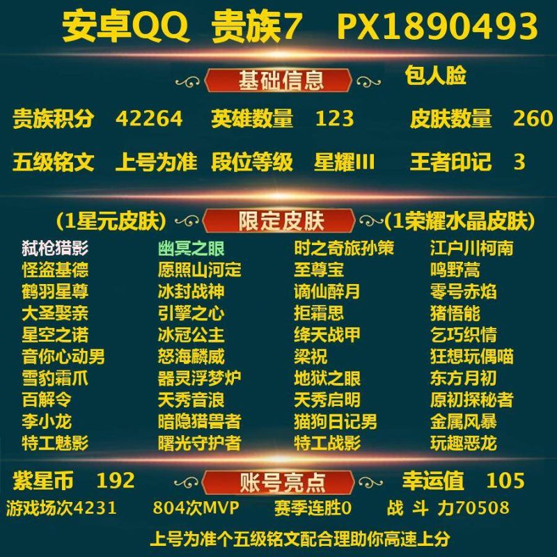 王者榮耀【安卓QQ】_安卓Q-貴族積分42264-V7-260皮膚-包實(shí)名 9傳