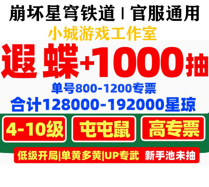 崩坏：星穹铁道【全服通用】⭐4-15级⭐遐蝶+真理医生⭐欧皇开局