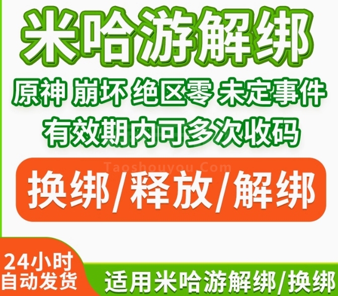 原神【全服通用】米哈游换绑绝区零原神崩坏星穷铁道未定事件簿解绑改绑释放手机
