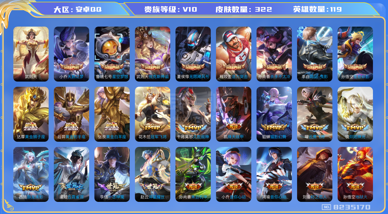 王者榮耀【安卓QQ】[8235170]實(shí)名: 可修改 貴族等級(jí): V10 英雄數(shù): 119 皮膚數(shù)