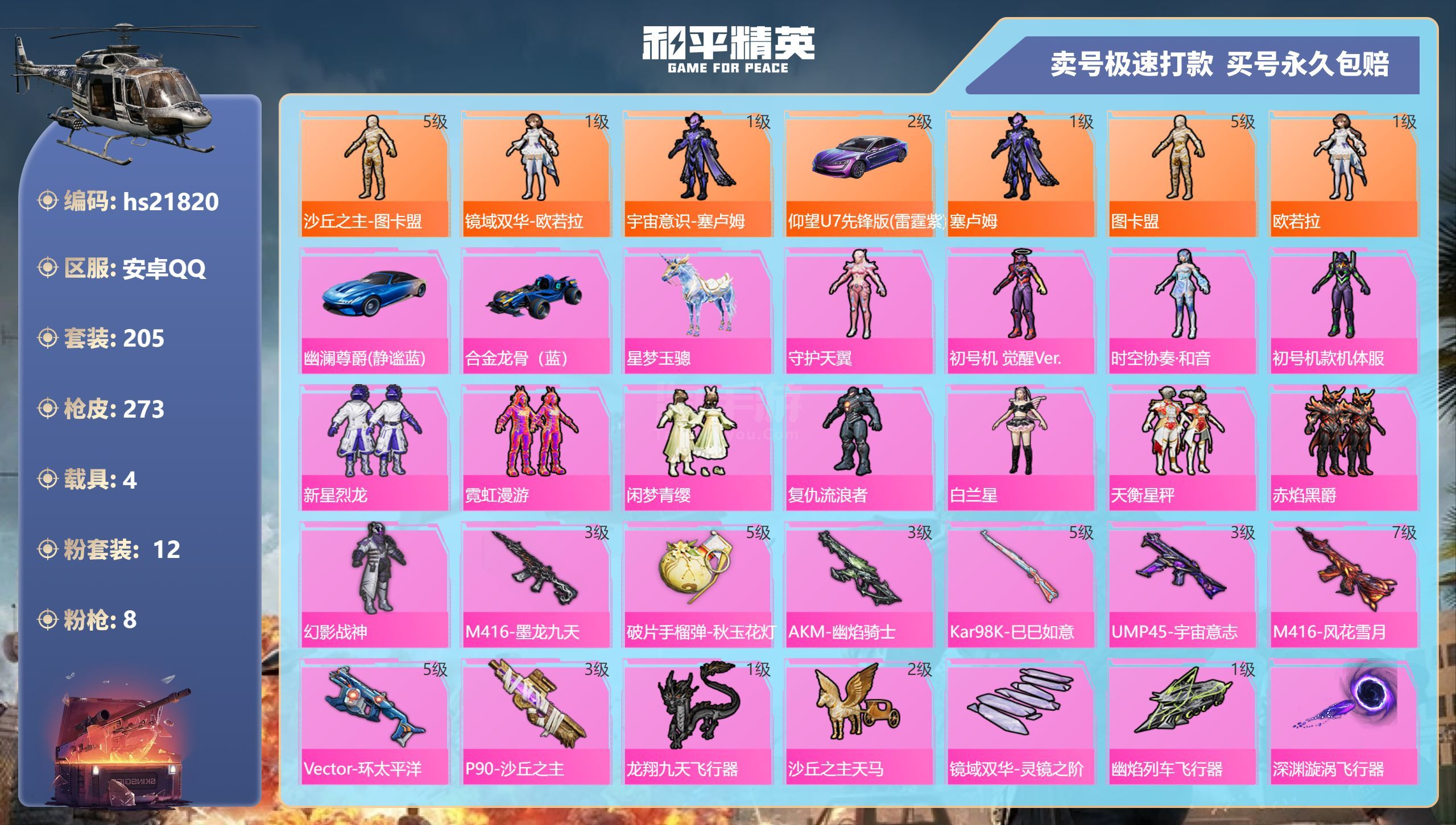 和平精英【安卓QQ】qq钱包无法注销 安卓手Q-17王牌印记-12粉装-8特效枪-4