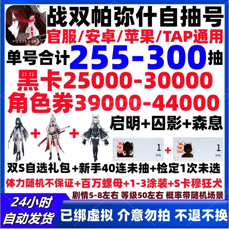 战双帕弥什【全服通用】【必带S启明囚影森息+双S自选礼包】单号255-300抽，黑卡2.5W-4W，角色劵3.9W-5W