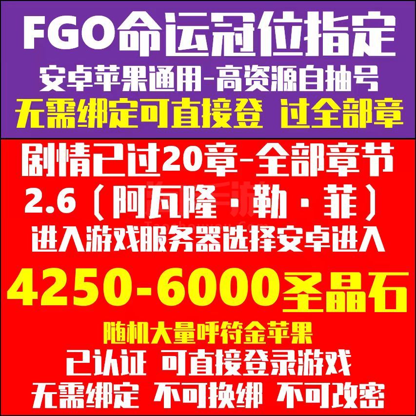 命运-冠位指定【安卓官方】4200-6000石头，随机大量呼符金苹果，死绑直接上号