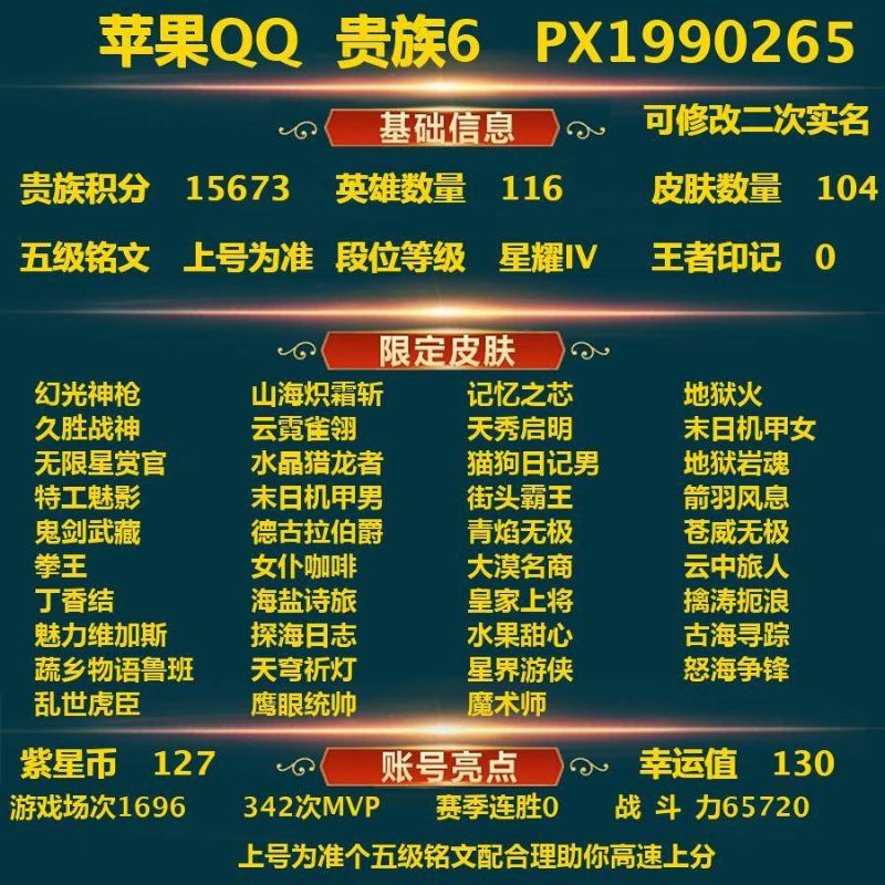 王者榮耀【蘋果QQ】_蘋果Q-貴族積分15673-V6-104皮膚-(可二次)