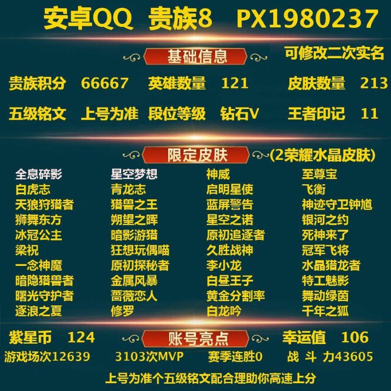 王者荣耀【安卓QQ】[王者荣耀]V8 2典藏 5传说 49史诗 213皮肤 120英雄 永恒钻石V