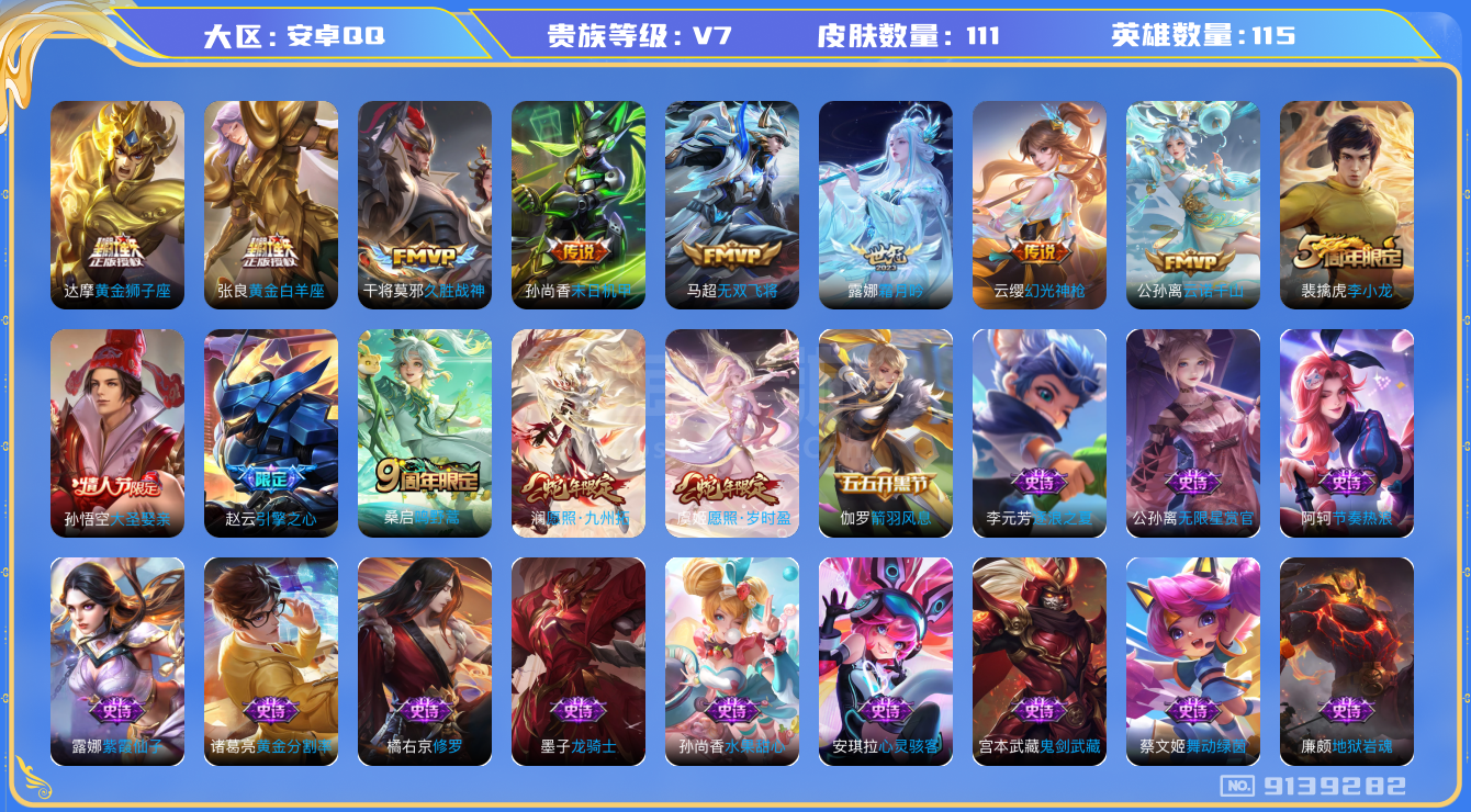 王者荣耀【安卓QQ】V7】【115英雄111皮肤】