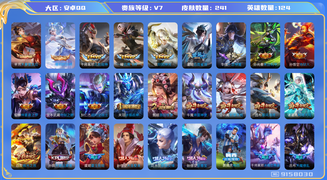 王者榮耀【安卓QQ】V7】【124英雄241皮膚】