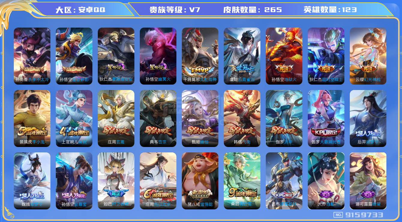 王者荣耀【安卓QQ】V7】【123英雄265皮肤
