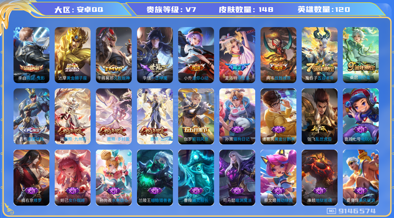 王者榮耀【安卓QQ】V7】【120英雄148皮膚】【