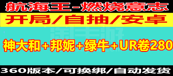 航海王：燃烧意志【安卓360】佐乌区【神大和+邦妮+绿牛+金狮子+强者卷2025+UR卷285】【罗杰+龙凯+花魁】