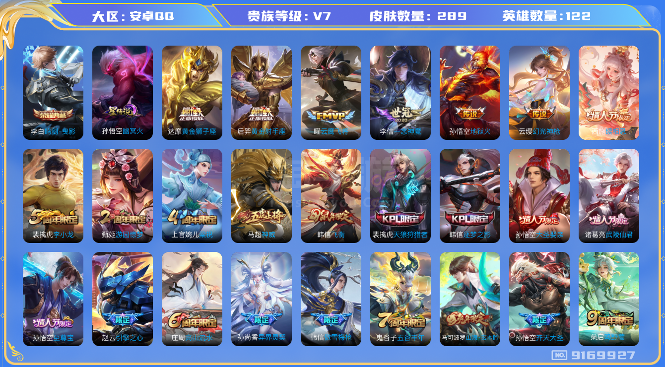 王者榮耀【安卓QQ】V7】【122英雄289皮膚】