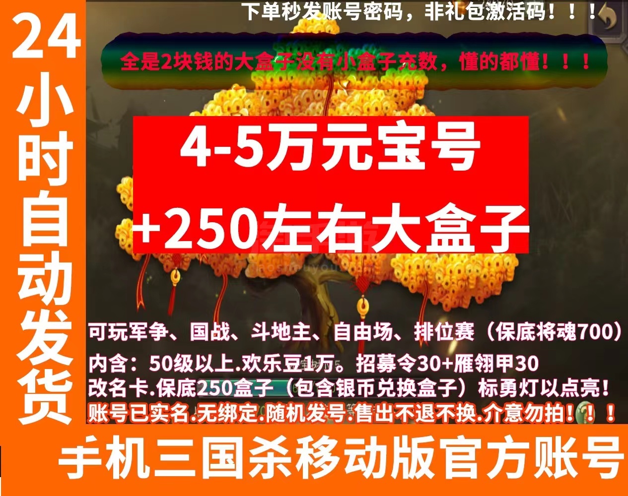 三國殺【安卓官方】手機(jī)三國殺移動版賬號4-5萬元寶號+250盒子號6級樹元寶