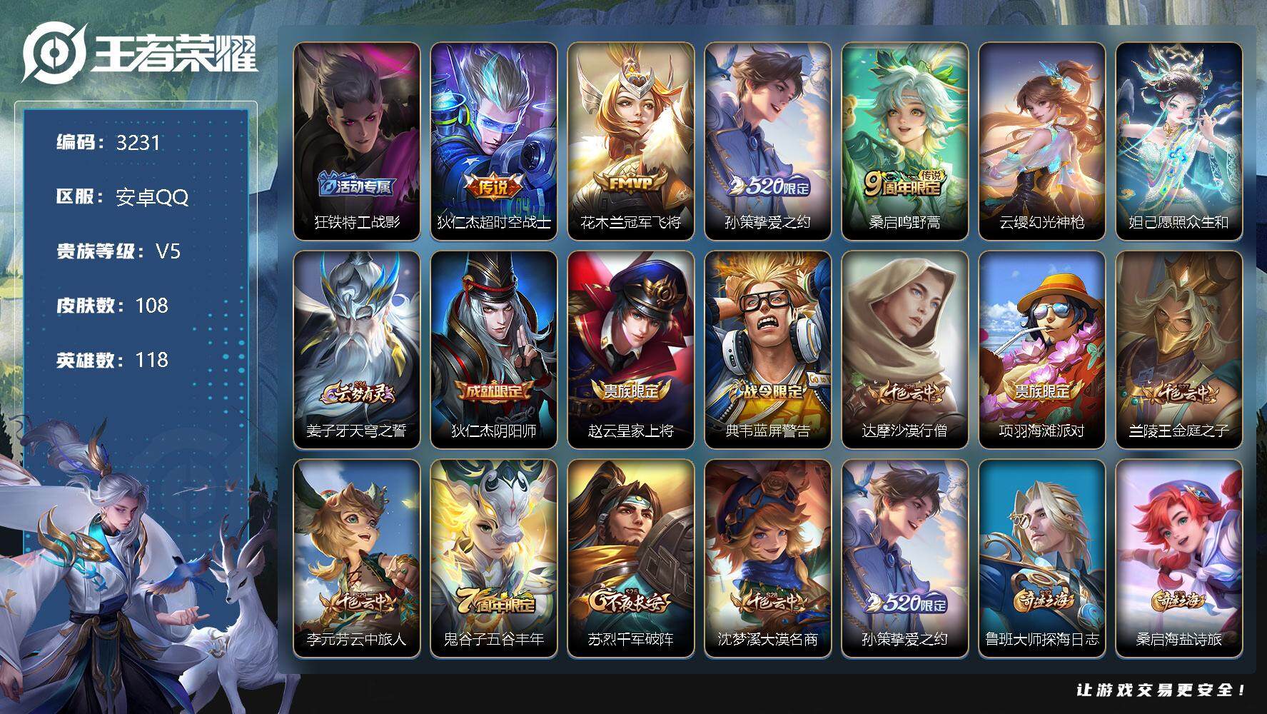 王者荣耀【安卓QQ】【商品标题】：920885安卓Q-V5-最强王者段位-118英雄-108皮肤-