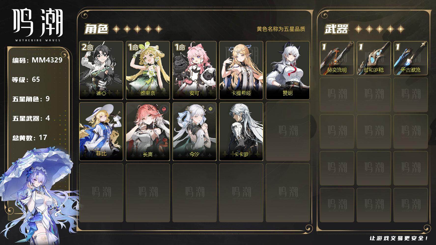 鸣潮【苹果官方】【MM4329】【MF3391 】65级/17黄/男主/9个五星角色/4个五星