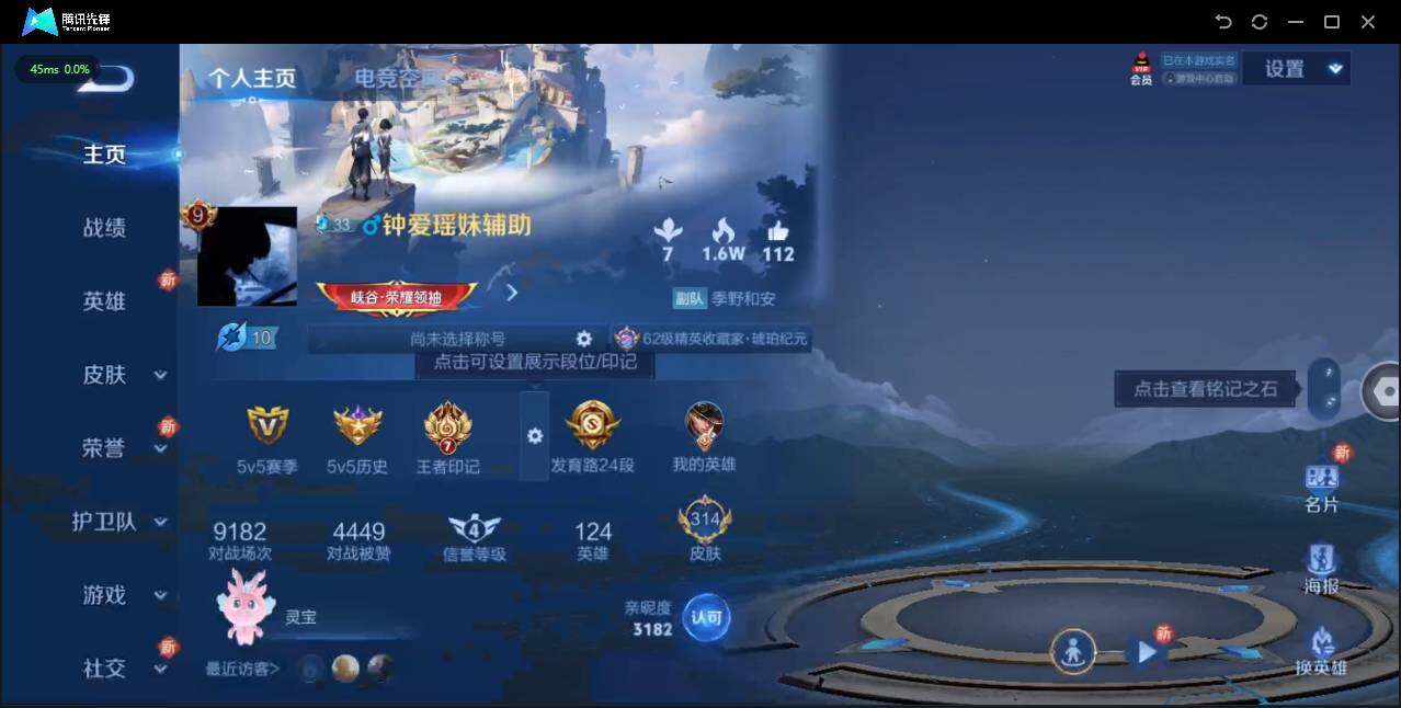 王者榮耀【蘋果QQ】實名: 可修改 貴族等級: V9 英雄數(shù): 124 皮膚數(shù): 314 榮耀水晶