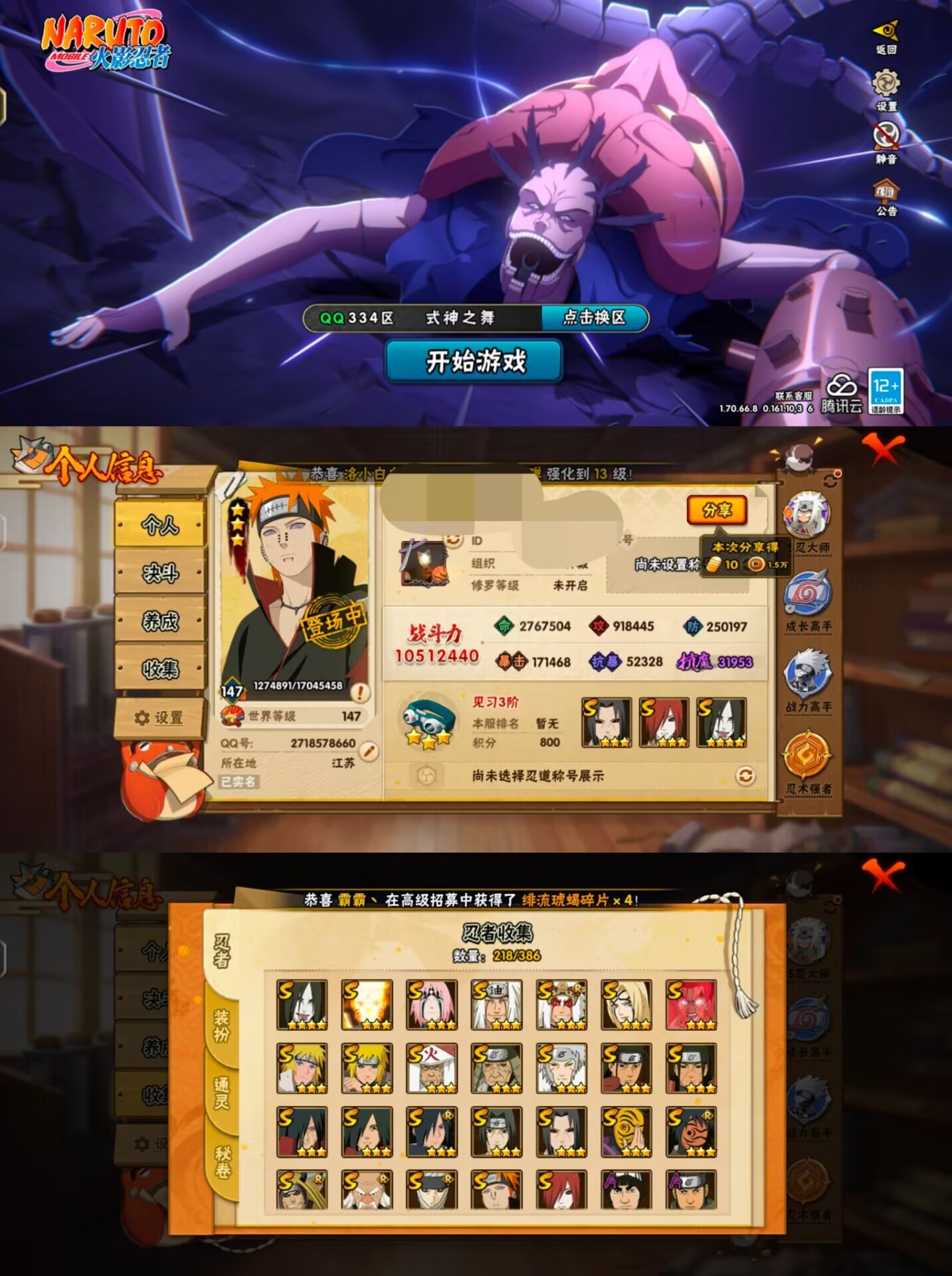火影忍者【安卓QQ】【26S  46A  17通灵】等级147-V12-334区-