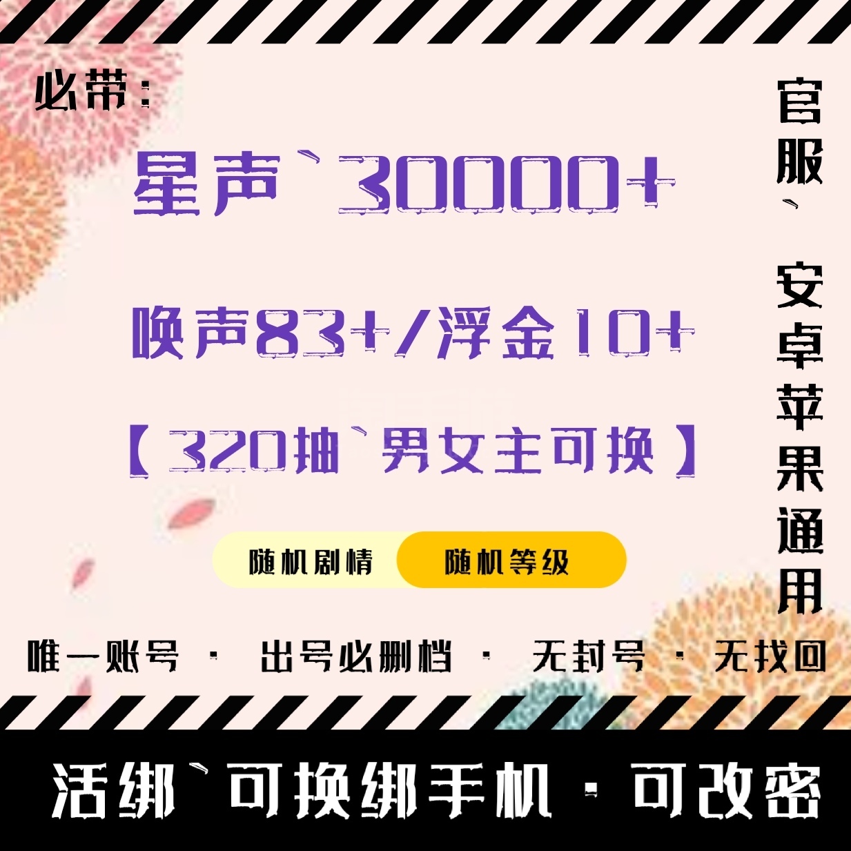 鸣潮【全服通用】【活绑/安全无封】320抽/3W星声/83唤声/10浮金