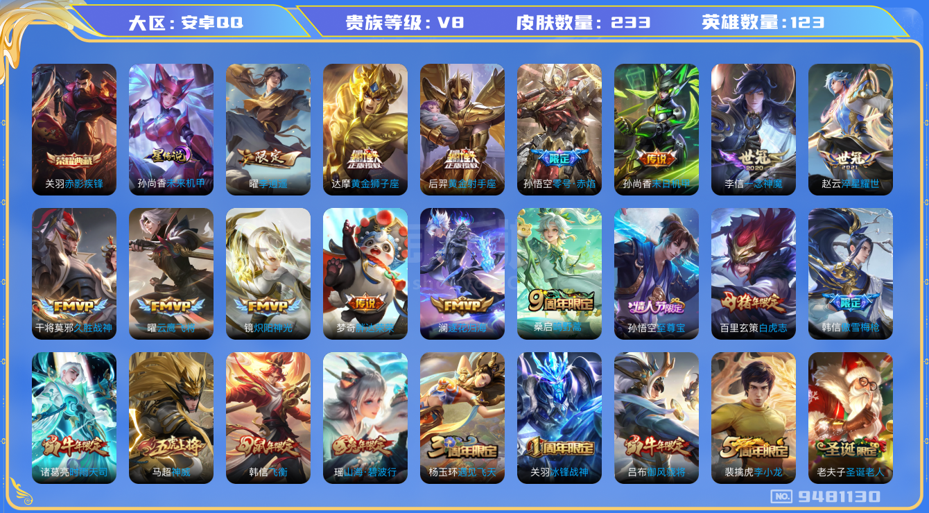 王者荣耀【安卓QQ】V8】【123英雄233皮肤】