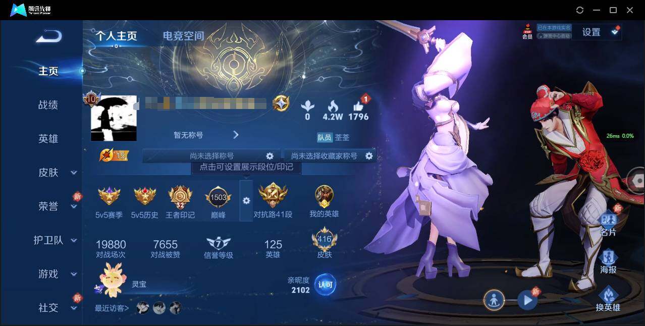 王者榮耀【蘋果QQ】貴族等級: V10 英雄數(shù): 125 皮膚數(shù): 416 榮耀水晶: 武則天,無