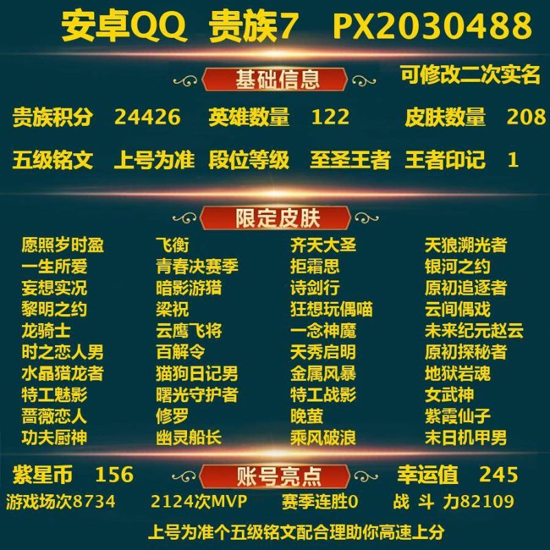 王者荣耀【安卓QQ】_安卓Q-贵族积分24426-V7-208皮肤-(可二次)