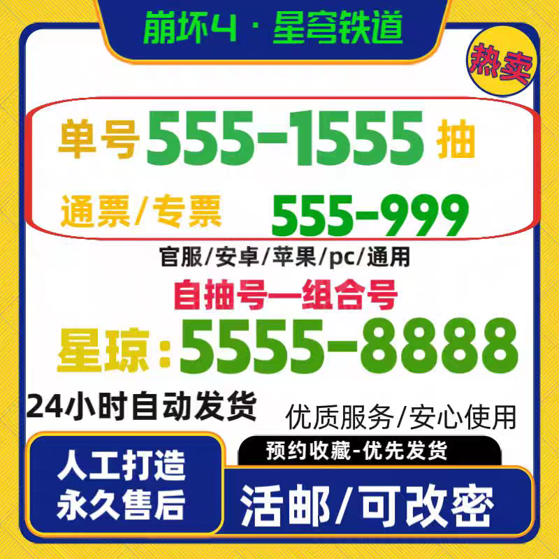 崩壞：星穹鐵道【全服通用】官服星期日+5.8W【星穹+專票】+90通票