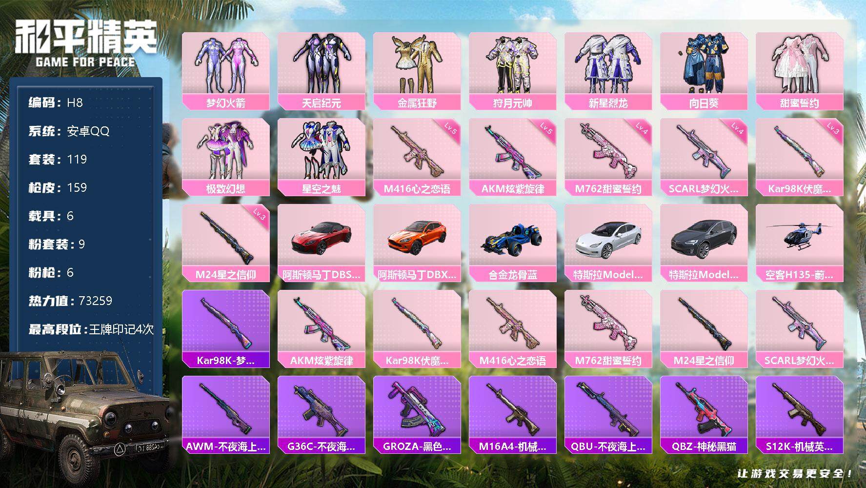 和平精英【安卓QQ】【H8】【H10013】【商品标题】：安卓 手Q-9粉装-6特效枪-6载具-7