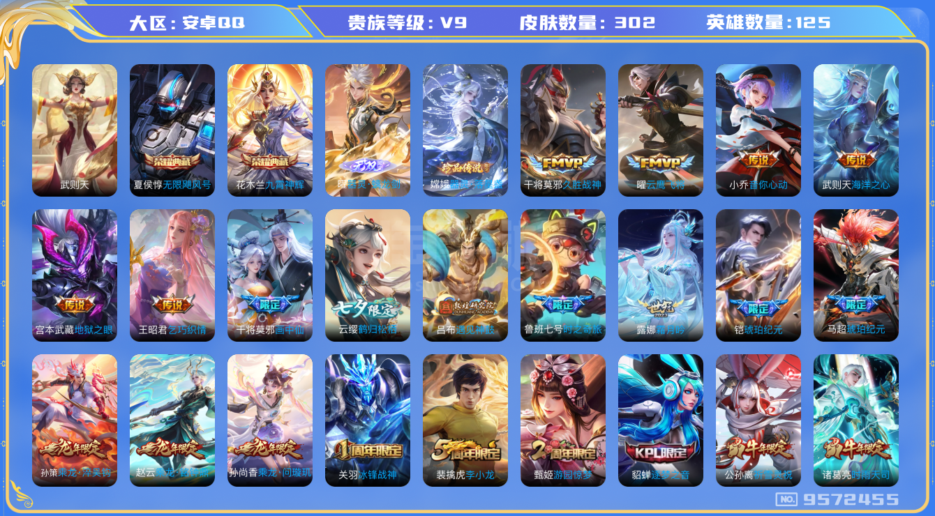 王者荣耀【安卓QQ】安卓Q-V9-最强王者段位-125英雄-302皮肤-3典藏-0珍品无双-1无双-1珍品传说-24传说-90史诗