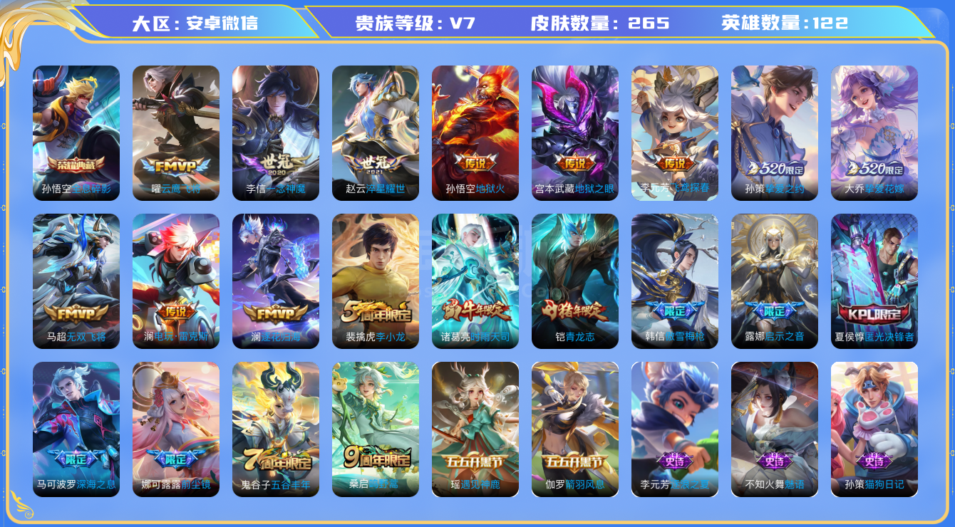 王者榮耀【安卓微信】安卓微信區(qū)可二次 V7 122英雄 265皮膚 1典藏 16傳說 68史詩 70限定