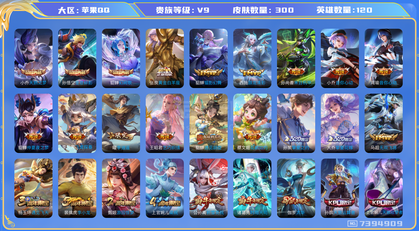王者荣耀【苹果QQ】苹果Q-V9-尊贵铂金III段位-120英雄-300皮肤-3典藏-0无双-0珍品传说-24传说-103史诗