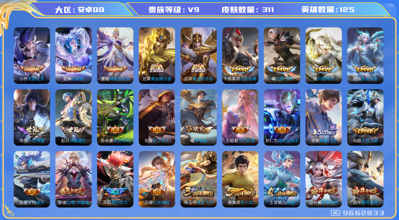 王者荣耀【安卓QQ】安卓Q-V8-最强王者段位-125英雄-311皮肤-3典藏-0珍品无双-0无双-0珍品传说-32传说-89史诗