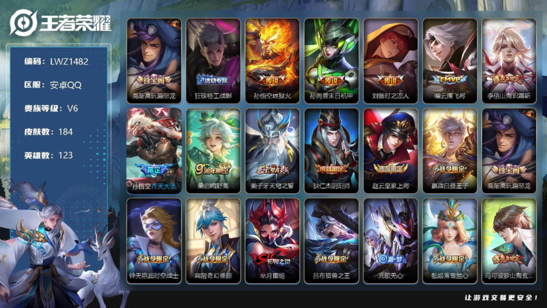 王者荣耀【安卓QQ】【商品标题】：安卓Q-V6-至尊星耀III段位-123英雄