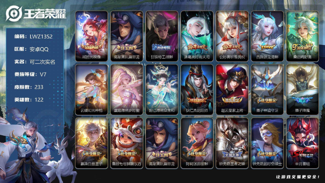 王者荣耀【安卓QQ】【商品标题】：安卓Q-V7-至尊星耀V段位-122英雄-2