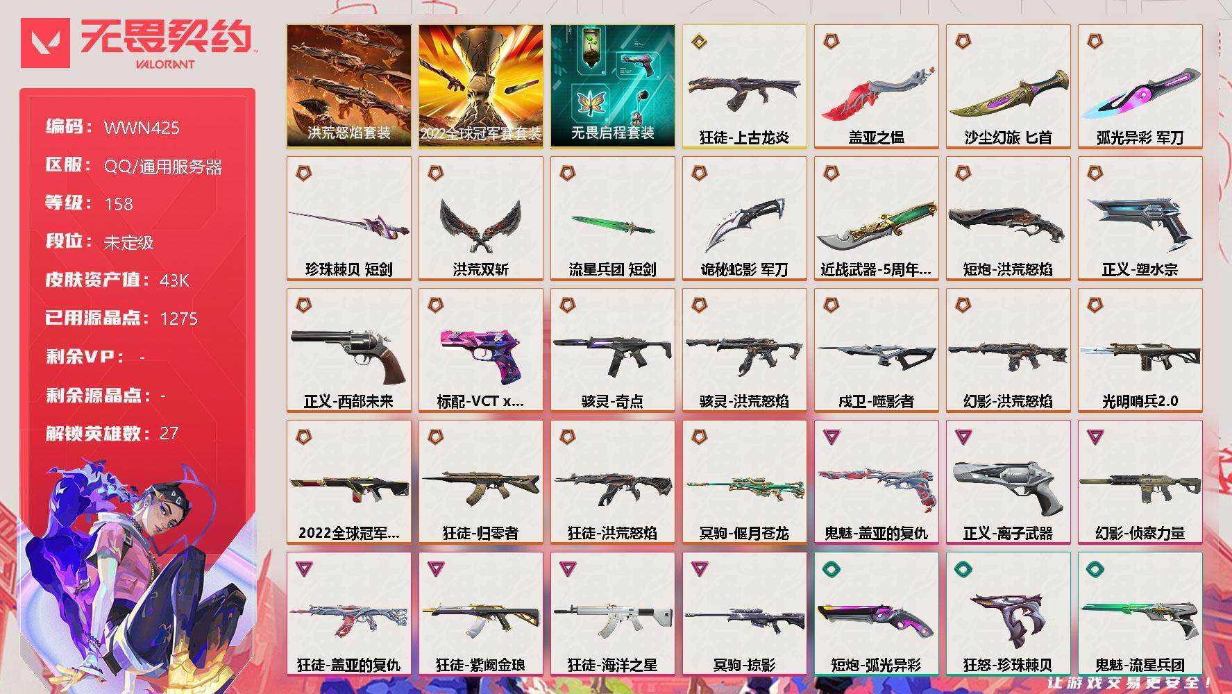 无畏契约【端游】终极*22/传奇*1/卓越*7/皮肤*109/等级*158/段位:未定级/